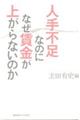 人手不足なのになぜ賃金が上がらないのか