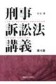 刑事訴訟法講義 第4版