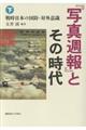 『写真週報』とその時代　下