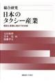 総合研究日本のタクシー産業