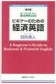 ビギナーのための経済英語　第２版