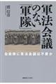 軍法会議のない「軍隊」