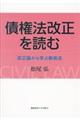 債権法改正を読む