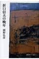 折口信夫の晩年