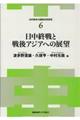 日中終戦と戦後アジアへの展望