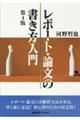 レポート・論文の書き方入門　第４版