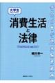 大学生が知っておきたい消費生活と法律