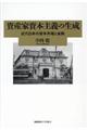 資産家資本主義の生成