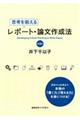 思考を鍛えるレポート・論文作成法　第３版