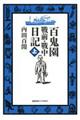 百鬼園戰前・戰中日記　上