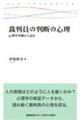 裁判員の判断の心理