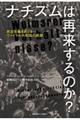 ナチズムは再来するのか?