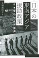 日本の東南アジア援助政策