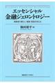 エッセンシャル金融ジェロントロジー