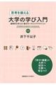 思考を鍛える大学の学び入門　第２版