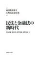 民法と金融法の新時代