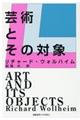 芸術とその対象