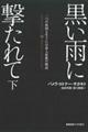黒い雨に撃たれて　下
