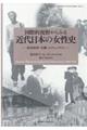 国際的視野からみる近代日本の女性史