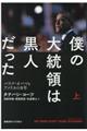 僕の大統領は黒人だった　上