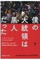 僕の大統領は黒人だった　下