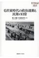 毛沢東時代の政治運動と民衆の日常