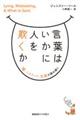 言葉はいかに人を欺くか