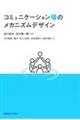 コミュニケーション場のメカニズムデザイン