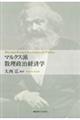 マルクス派数理政治経済学