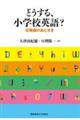 どうする、小学校英語？