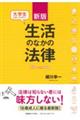 大学生が知っておきたい生活のなかの法律　新版