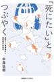 「死にたい」とつぶやく