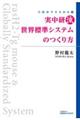 実中研流 世界標準システムのつくり方