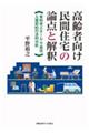 高齢者向け民間住宅の論点と解釈