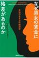 なぜ男女の賃金に格差があるのか