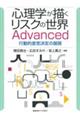 心理学が描くリスクの世界　Ａｄｖａｎｃｅｄ