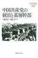 中国共産党の統治と基層幹部