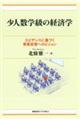 少人数学級の経済学