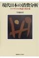 現代日本の消費分析