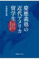 慶應義塾の近代アメリカ留学生