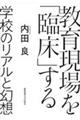 教育現場を「臨床」する