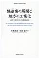 醸造業の展開と地方の工業化