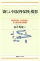 「新しい国民皆保険」構想