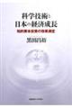 科学技術と日本の経済成長