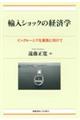 輸入ショックの経済学