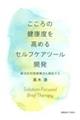 こころの健康度を高めるセルフケアツール開発