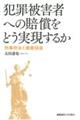 犯罪被害者への賠償をどう実現するか