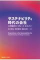 サスティナビリティ時代の会社