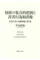 財産の集合的把握と詐害行為取消権