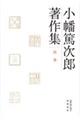 小幡篤次郎著作集 別巻